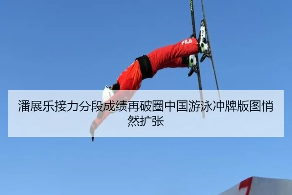 潘展乐接力分段成绩再破圈中国游泳冲牌版图悄然扩张